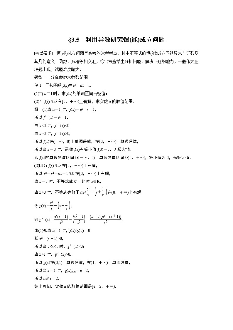 2024高考数学一轮复习讲义（步步高版）第三章　§3.5　利用导数研究恒(能)成立问题第1页