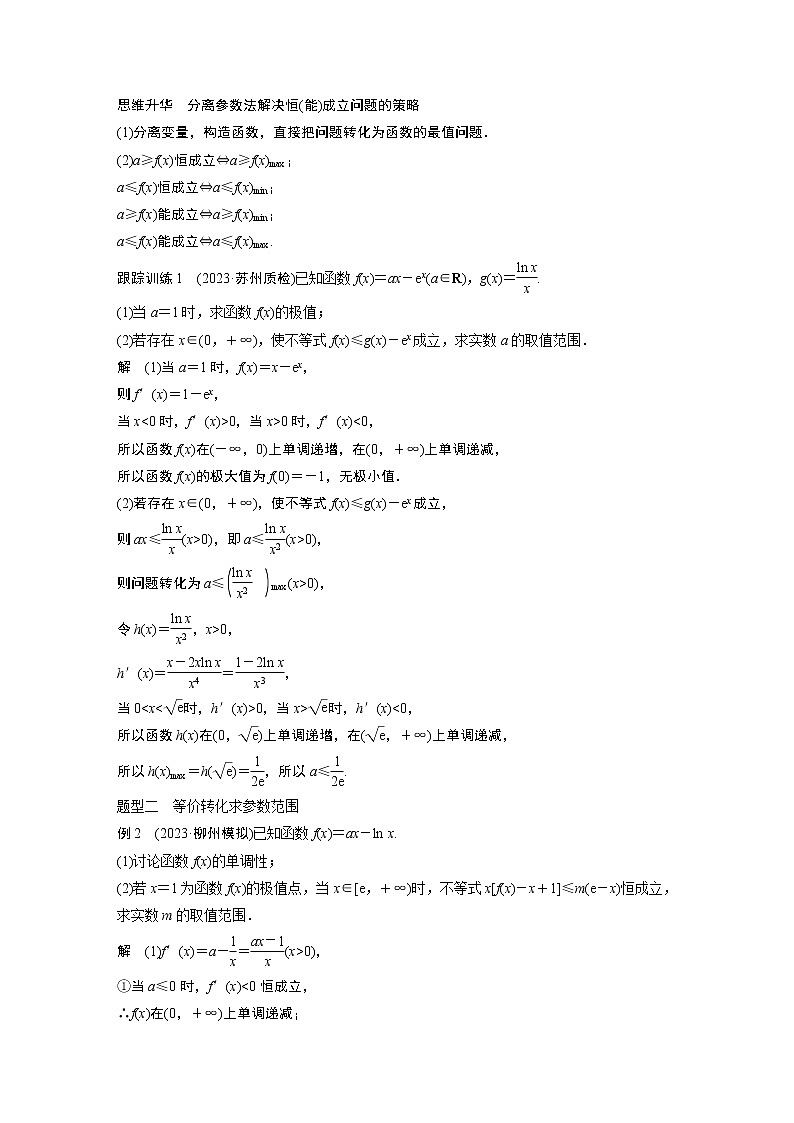 2024高考数学一轮复习讲义（步步高版）第三章　§3.5　利用导数研究恒(能)成立问题第2页