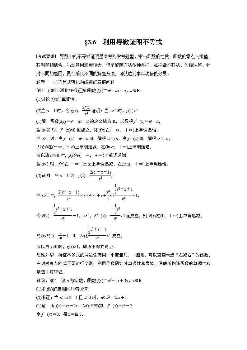 2024高考数学一轮复习讲义（步步高版）第三章　§3.6　利用导数证明不等式01