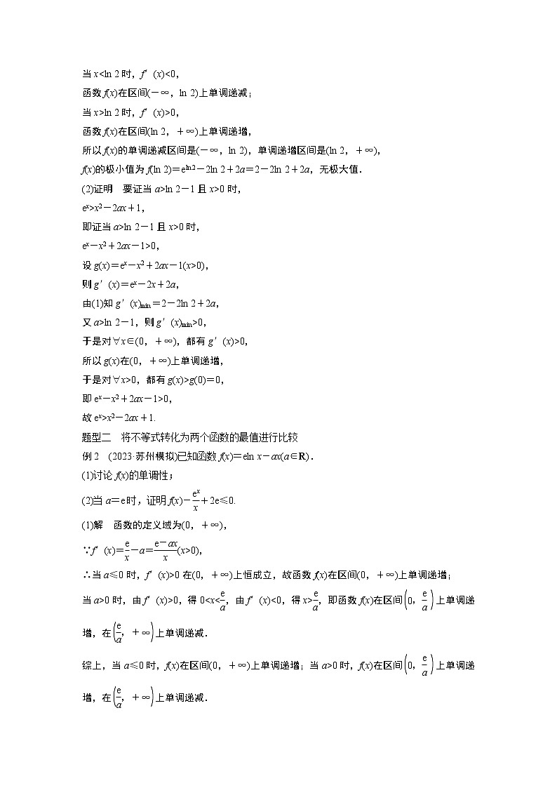2024高考数学一轮复习讲义（步步高版）第三章　§3.6　利用导数证明不等式02