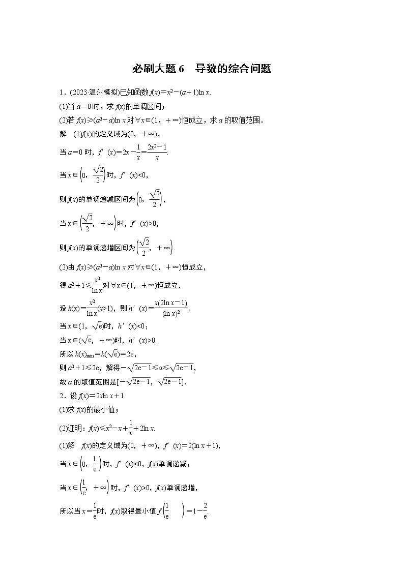 2024高考数学一轮复习讲义（步步高版）第三章　必刷大题6　导数的综合问题01
