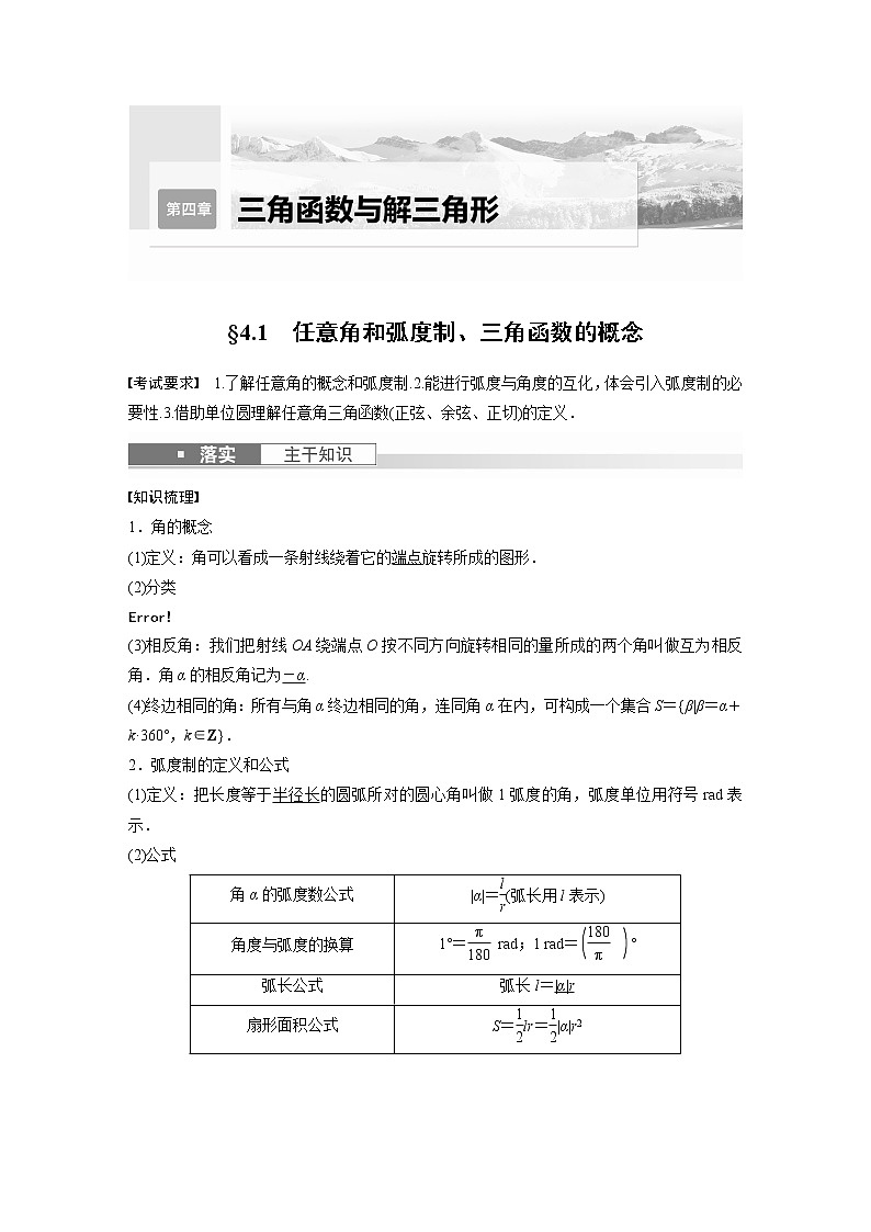 2024高考数学一轮复习讲义（步步高版）第四章　§4.1　任意角和弧度制、三角函数的概念第1页