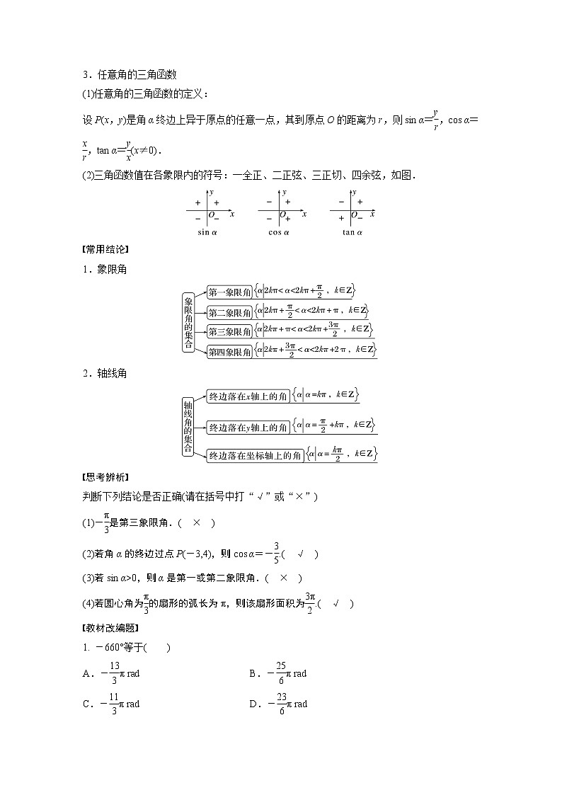 2024高考数学一轮复习讲义（步步高版）第四章　§4.1　任意角和弧度制、三角函数的概念第2页