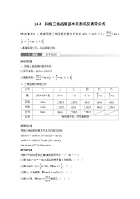 2024高考数学一轮复习讲义（步步高版）第四章　§4.2　同角三角函数基本关系式及诱导公式