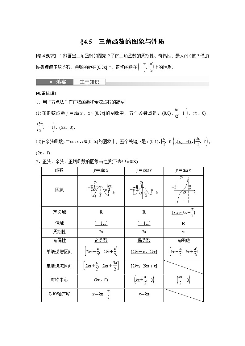 2024高考数学一轮复习讲义（步步高版）第四章　§4.5　三角函数的图象与性质01