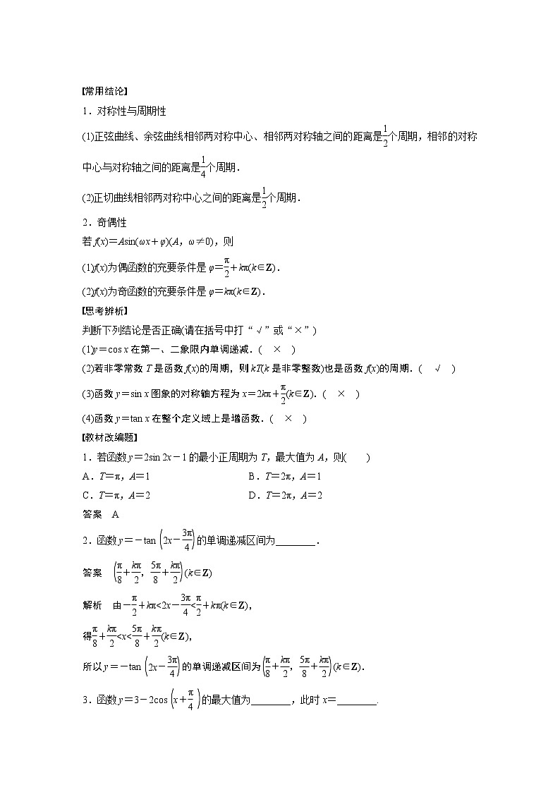 2024高考数学一轮复习讲义（步步高版）第四章　§4.5　三角函数的图象与性质02