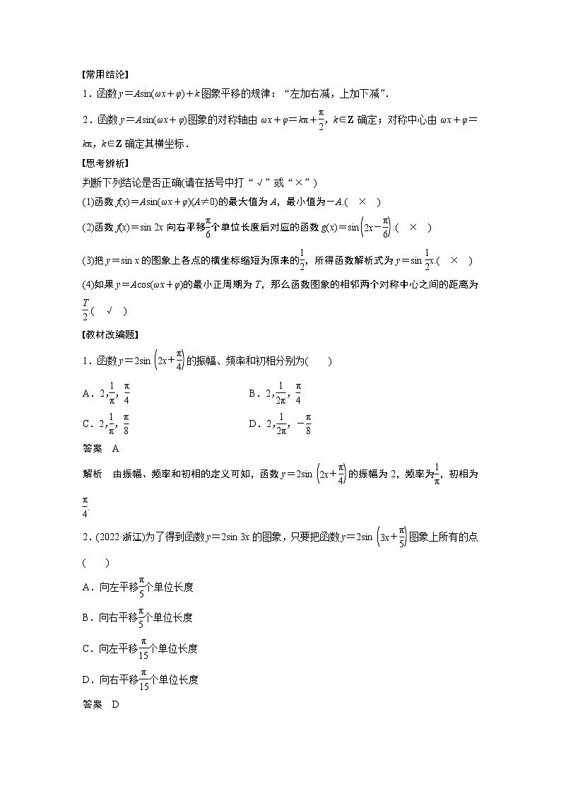 2024高考数学一轮复习讲义（步步高版）第四章　§4.6　函数y＝Asin(ωx＋φ)02