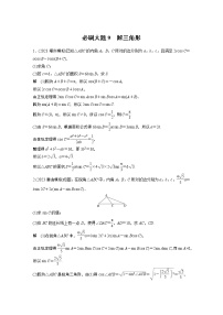 2024高考数学一轮复习讲义（步步高版）第四章　必刷大题9　解三角形