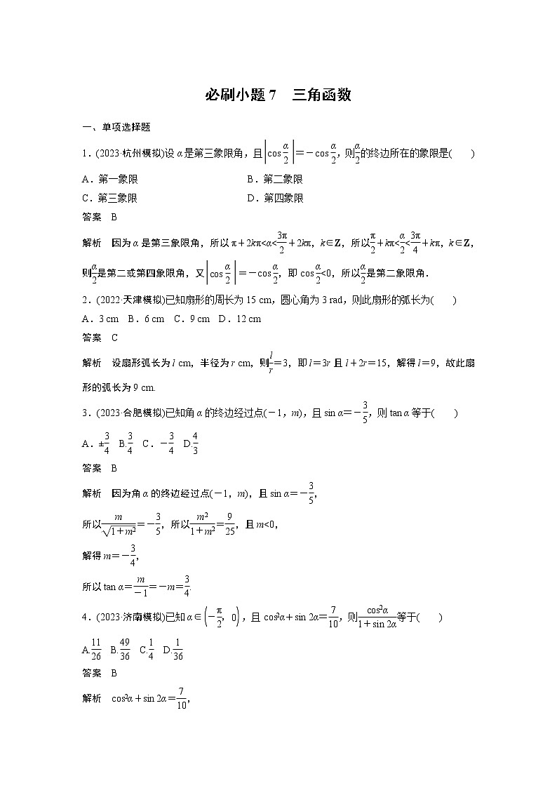 2024高考数学一轮复习讲义（步步高版）第四章　必刷小题7　三角函数01