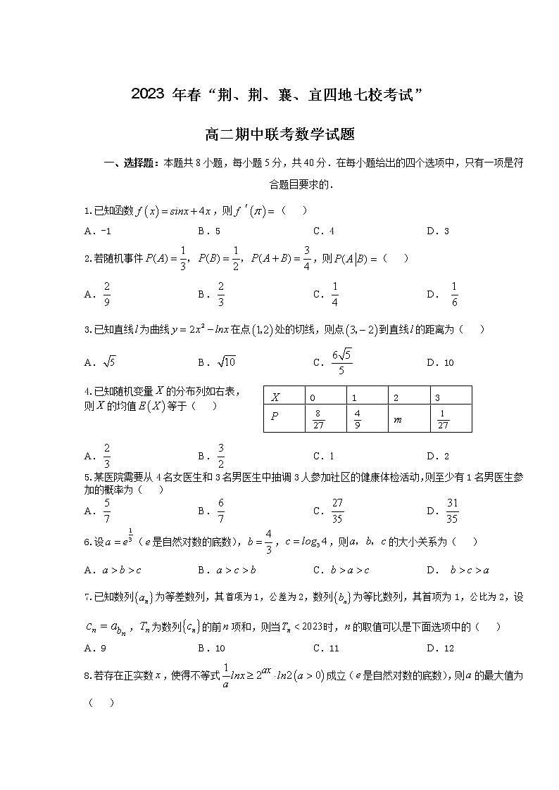 湖北省荆荆襄宜四地七校2022-2023学年高二数学下学期期中联考试卷（Word版附答案）第1页