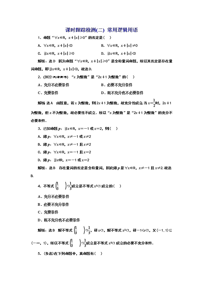 2024年高考数学一轮复习（新高考方案）课时跟踪检测(二) 常用逻辑用语第1页
