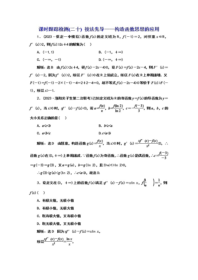 2024年高考数学一轮复习（新高考方案）课时跟踪检测(二十) 技法先导——构造函数思想的应用01
