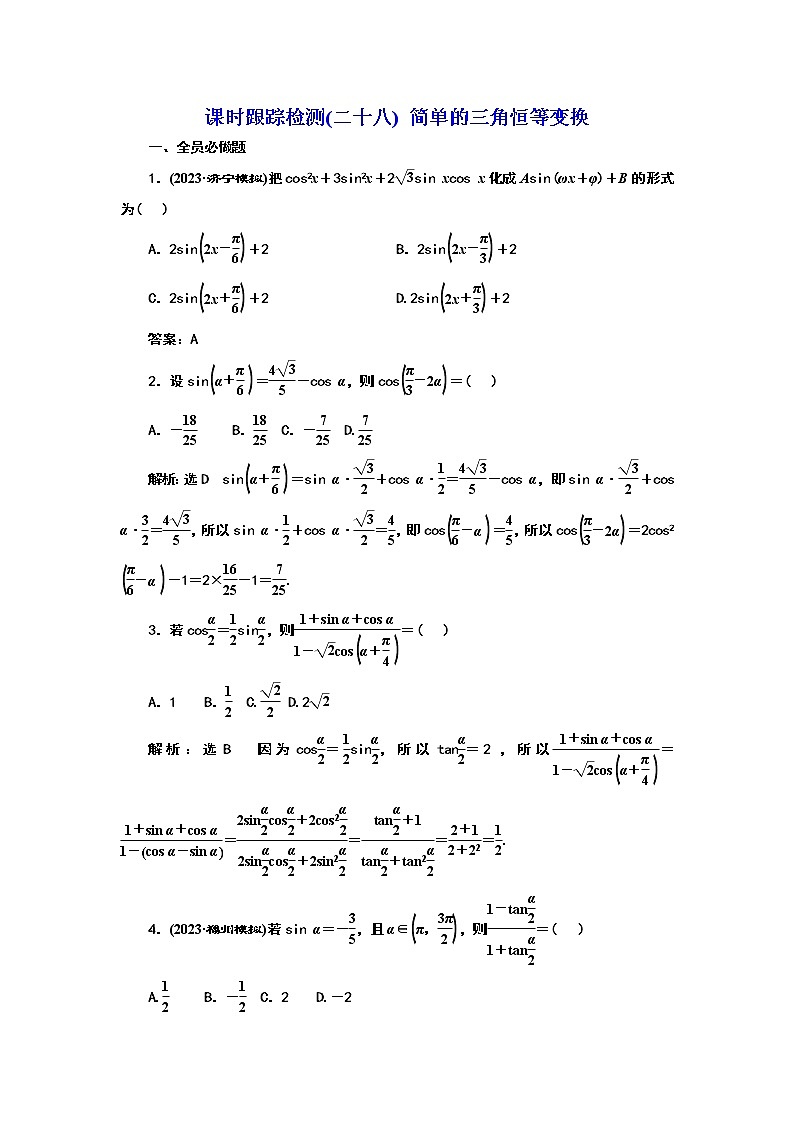 2024年高考数学一轮复习（新高考方案）课时跟踪检测(二十八) 简单的三角恒等变换01