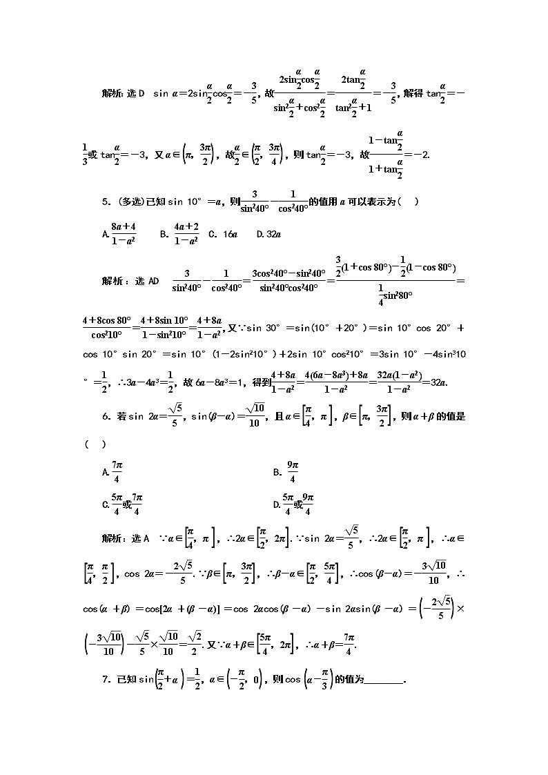 2024年高考数学一轮复习（新高考方案）课时跟踪检测(二十八) 简单的三角恒等变换02