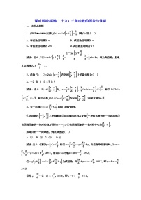2024年高考数学一轮复习（新高考方案）课时跟踪检测(二十九) 三角函数的图象与性质