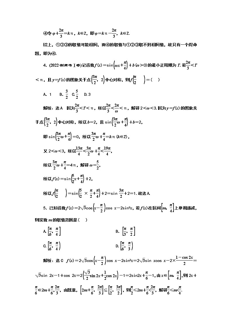 2024年高考数学一轮复习（新高考方案）课时跟踪检测(二十九) 三角函数的图象与性质02