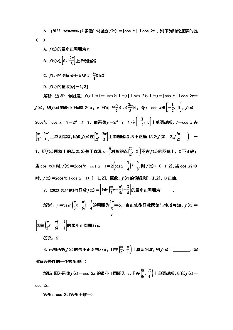2024年高考数学一轮复习（新高考方案）课时跟踪检测(二十九) 三角函数的图象与性质03