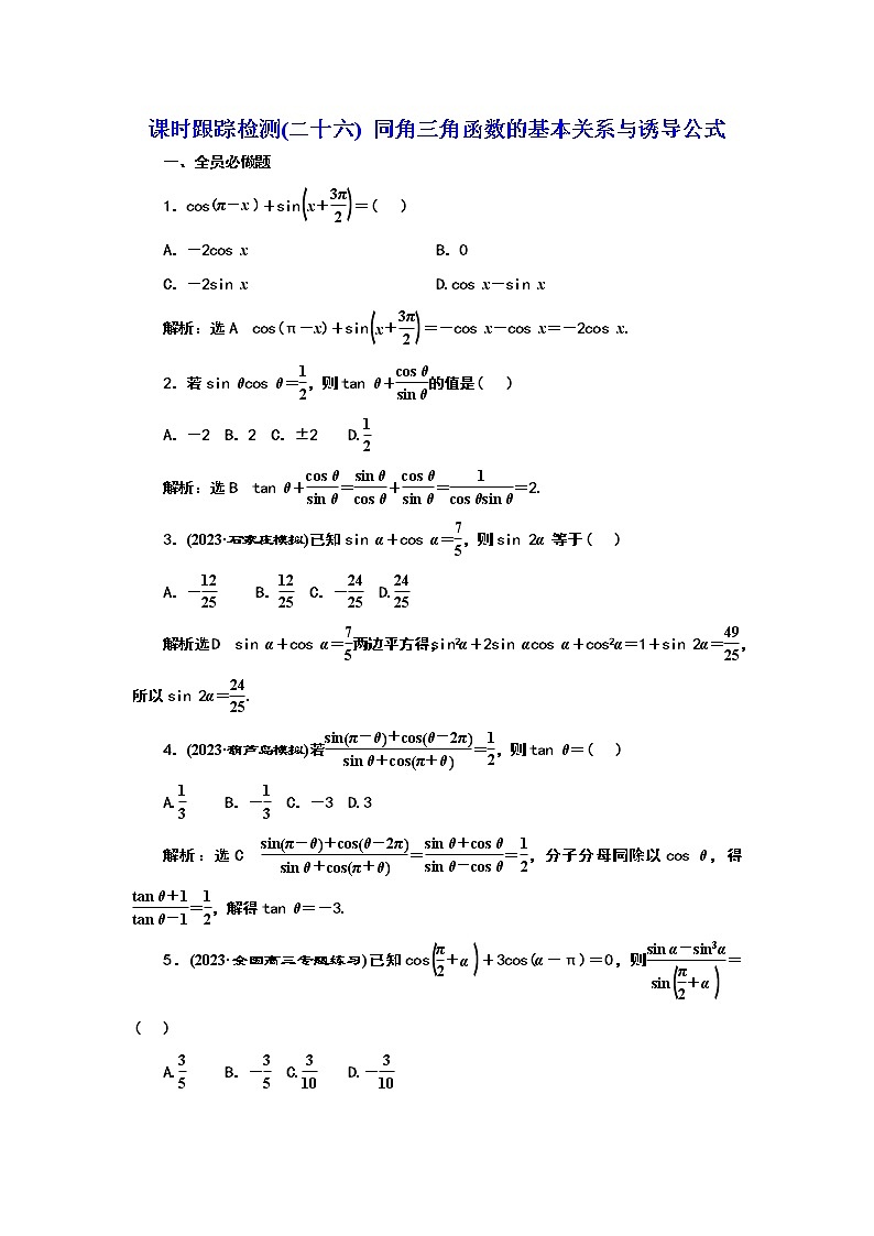 2024年高考数学一轮复习（新高考方案）课时跟踪检测(二十六) 同角三角函数的基本关系与诱导公式01
