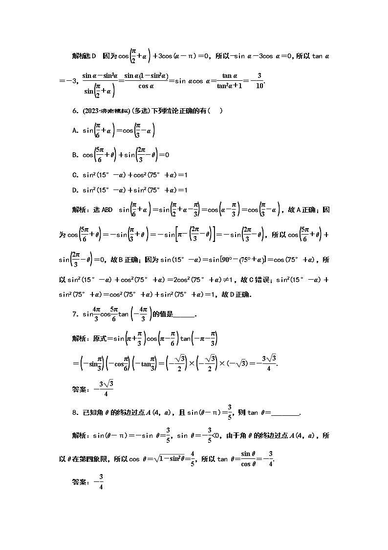2024年高考数学一轮复习（新高考方案）课时跟踪检测(二十六) 同角三角函数的基本关系与诱导公式02