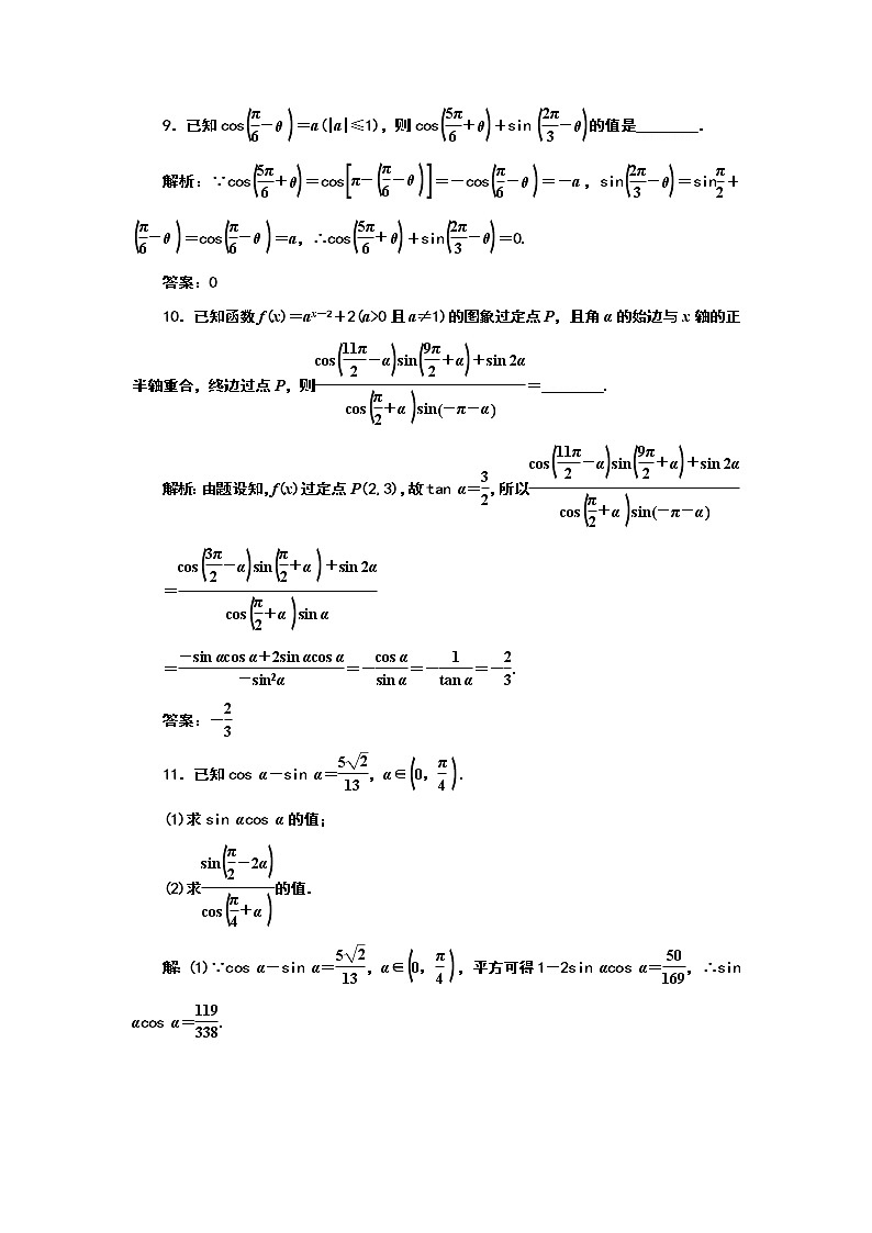2024年高考数学一轮复习（新高考方案）课时跟踪检测(二十六) 同角三角函数的基本关系与诱导公式03