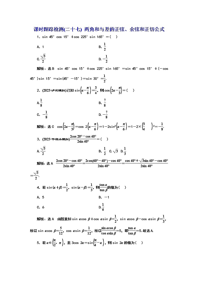 2024年高考数学一轮复习（新高考方案）课时跟踪检测(二十七) 两角和与差的正弦、余弦和正切公式第1页