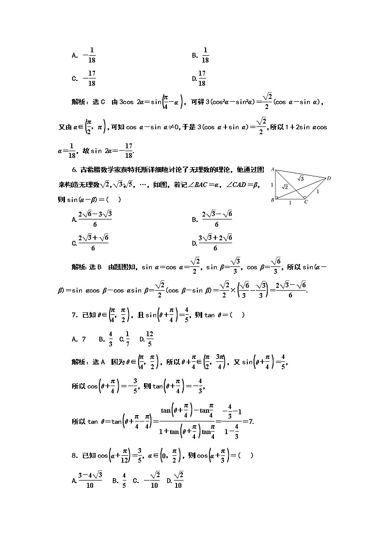 2024年高考数学一轮复习（新高考方案）课时跟踪检测(二十七) 两角和与差的正弦、余弦和正切公式第2页