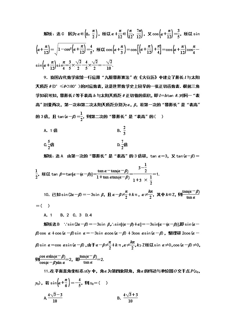 2024年高考数学一轮复习（新高考方案）课时跟踪检测(二十七) 两角和与差的正弦、余弦和正切公式第3页