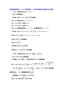 2024年高考数学一轮复习（新高考方案）课时跟踪检测(二十三) 题型精研——利用导数研究函数的零点问题