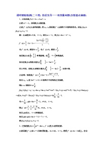 2024年高考数学一轮复习（新高考方案）课时跟踪检测(二十四) 技法先导——双变量问题(含极值点偏移)