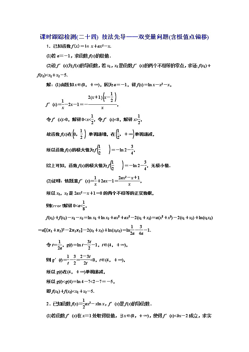 2024年高考数学一轮复习（新高考方案）课时跟踪检测(二十四) 技法先导——双变量问题(含极值点偏移)01