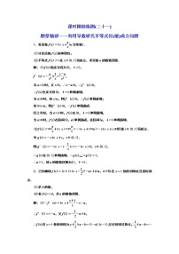 2024年高考数学一轮复习（新高考方案）课时跟踪检测(二十一) 题型精研——利用导数研究不等式恒(能)成立问题