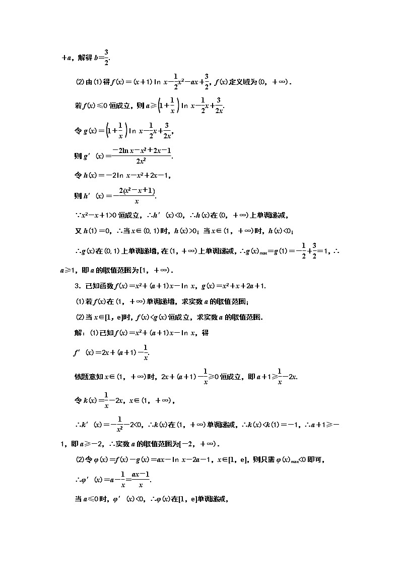 2024年高考数学一轮复习（新高考方案）课时跟踪检测(二十一) 题型精研——利用导数研究不等式恒(能)成立问题02