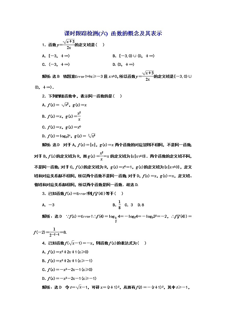 2024年高考数学一轮复习（新高考方案）课时跟踪检测(六) 函数的概念及其表示第1页