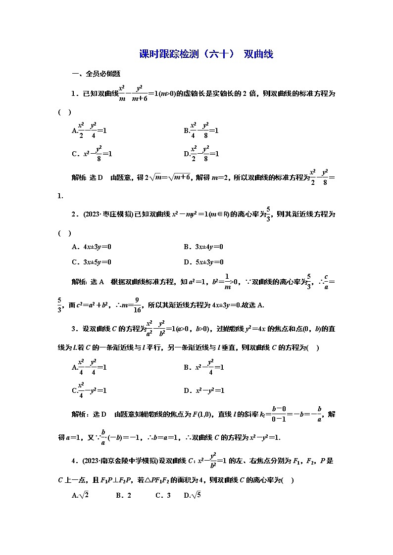 2024年高考数学一轮复习（新高考方案）课时跟踪检测（六十） 双曲线01