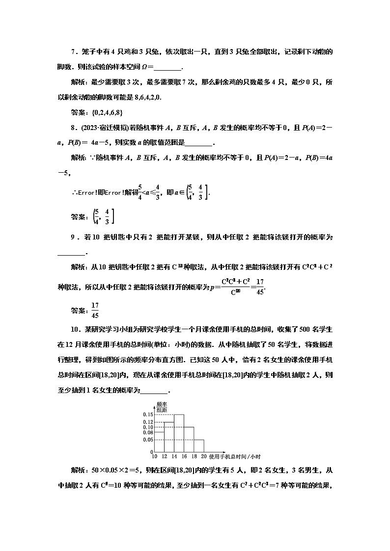 2024年高考数学一轮复习（新高考方案）课时跟踪检测（六十八） 随机事件的概率与古典概型第3页