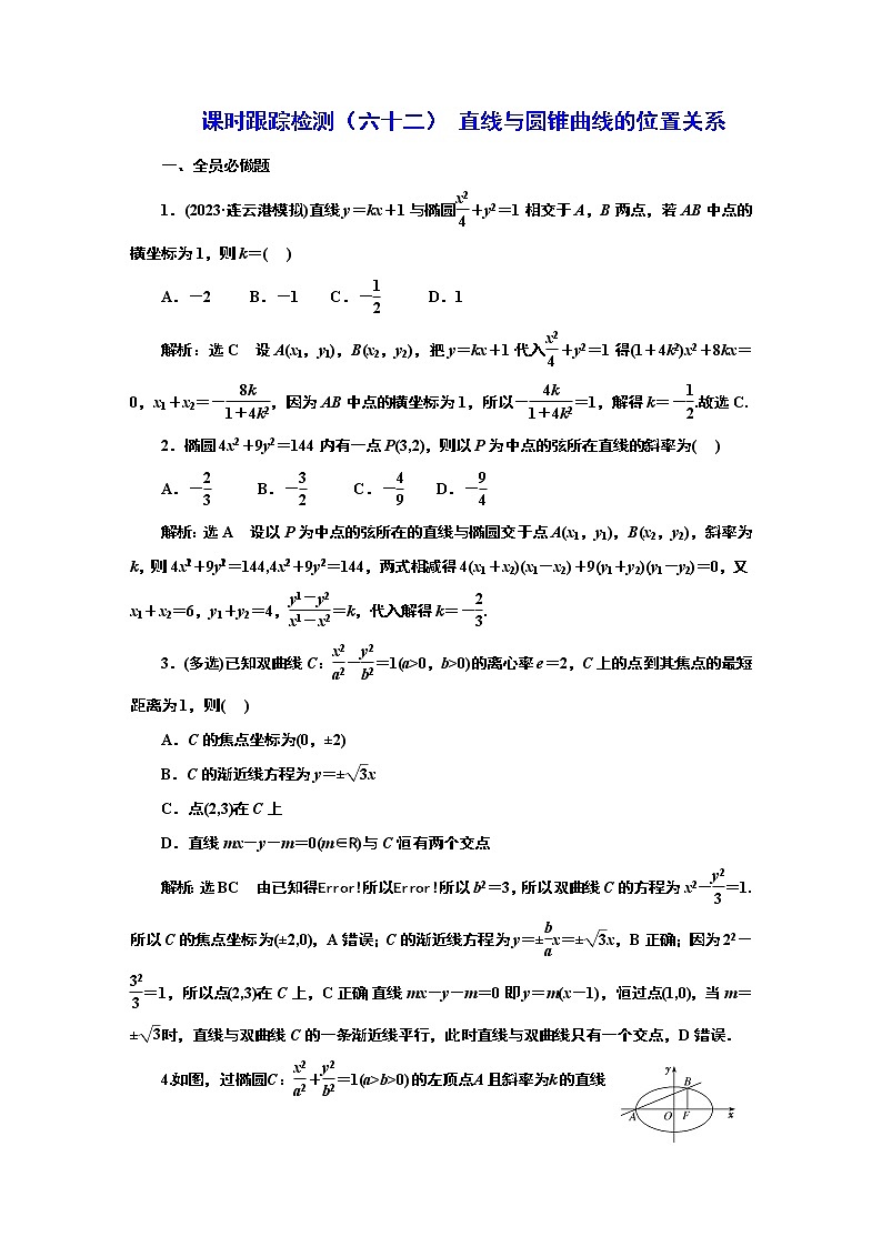 2024年高考数学一轮复习（新高考方案）课时跟踪检测（六十二） 直线与圆锥曲线的位置关系01