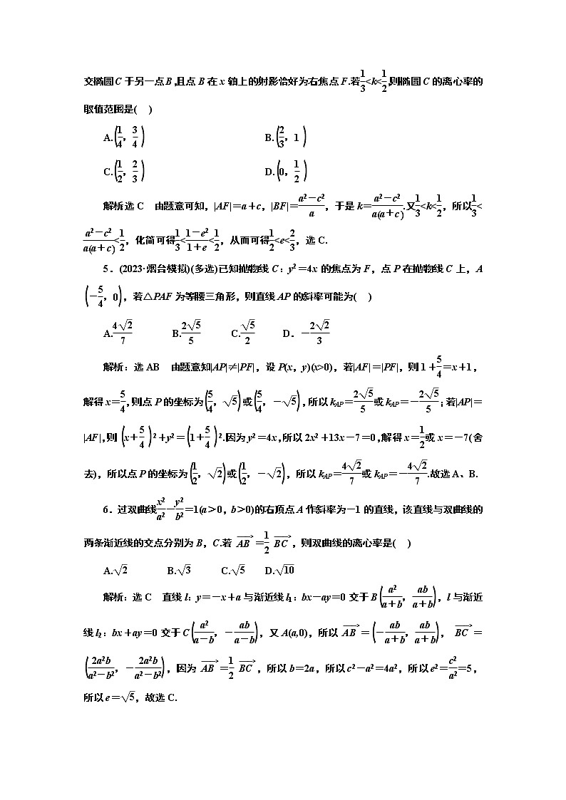 2024年高考数学一轮复习（新高考方案）课时跟踪检测（六十二） 直线与圆锥曲线的位置关系02