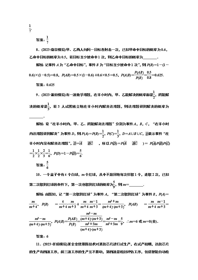 2024年高考数学一轮复习（新高考方案）课时跟踪检测（六十九） 事件的相互独立性、条件概率03