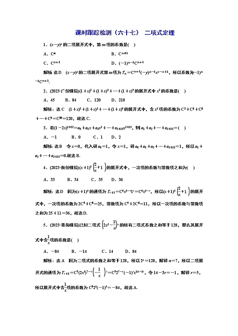 2024年高考数学一轮复习（新高考方案）课时跟踪检测（六十七） 二项式定理01