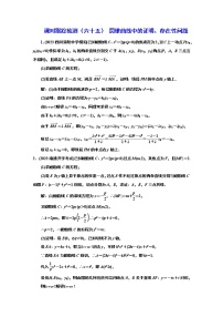 2024年高考数学一轮复习（新高考方案）课时跟踪检测（六十五） 圆锥曲线中的证明、存在性问题
