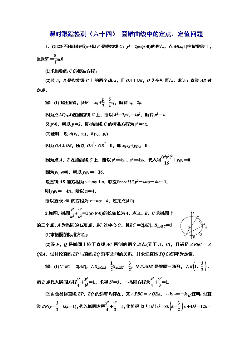 2024年高考数学一轮复习（新高考方案）课时跟踪检测（六十四） 圆锥曲线中的定点、定值问题01
