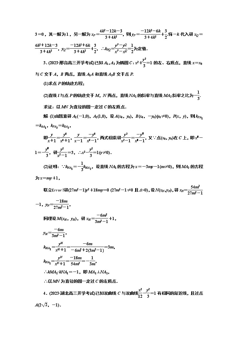 2024年高考数学一轮复习（新高考方案）课时跟踪检测（六十四） 圆锥曲线中的定点、定值问题02