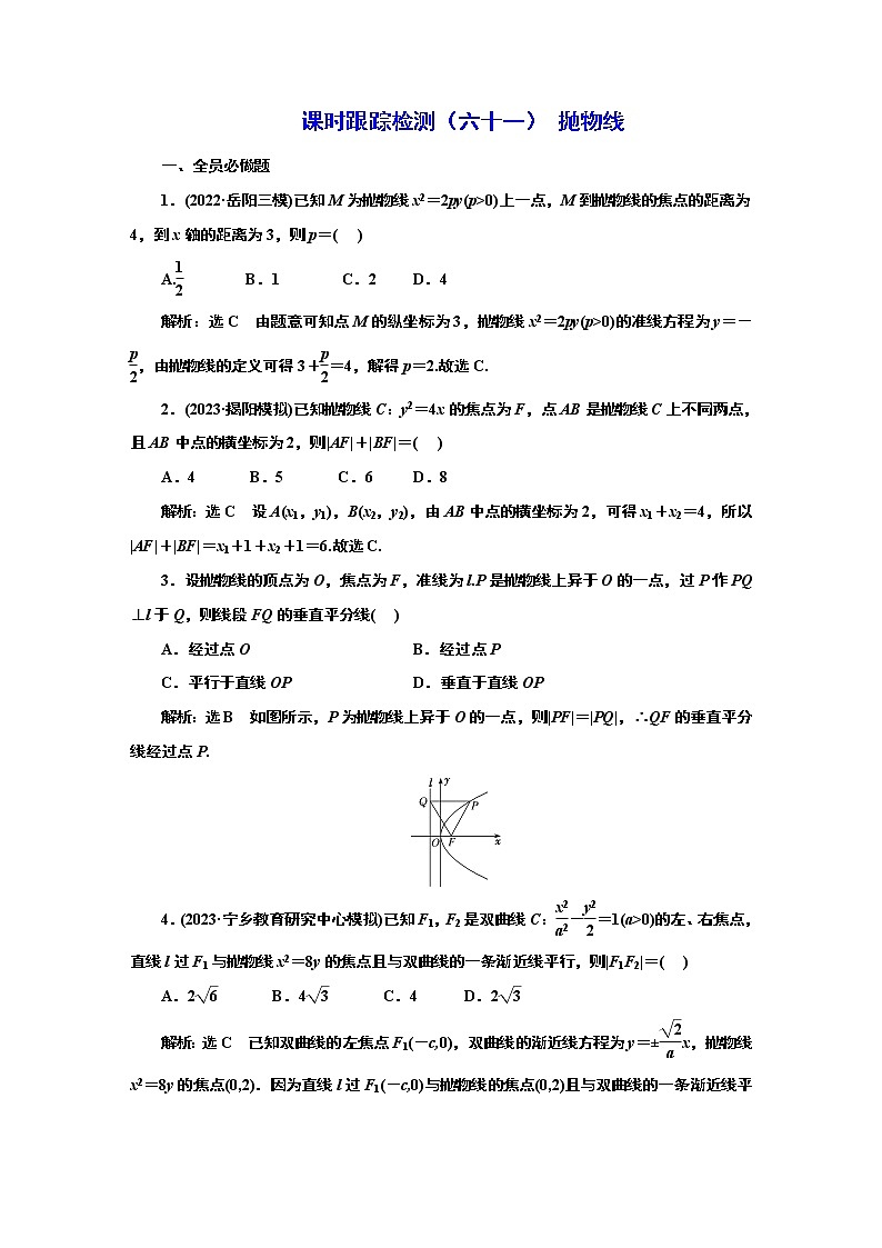 2024年高考数学一轮复习（新高考方案）课时跟踪检测（六十一） 抛物线01