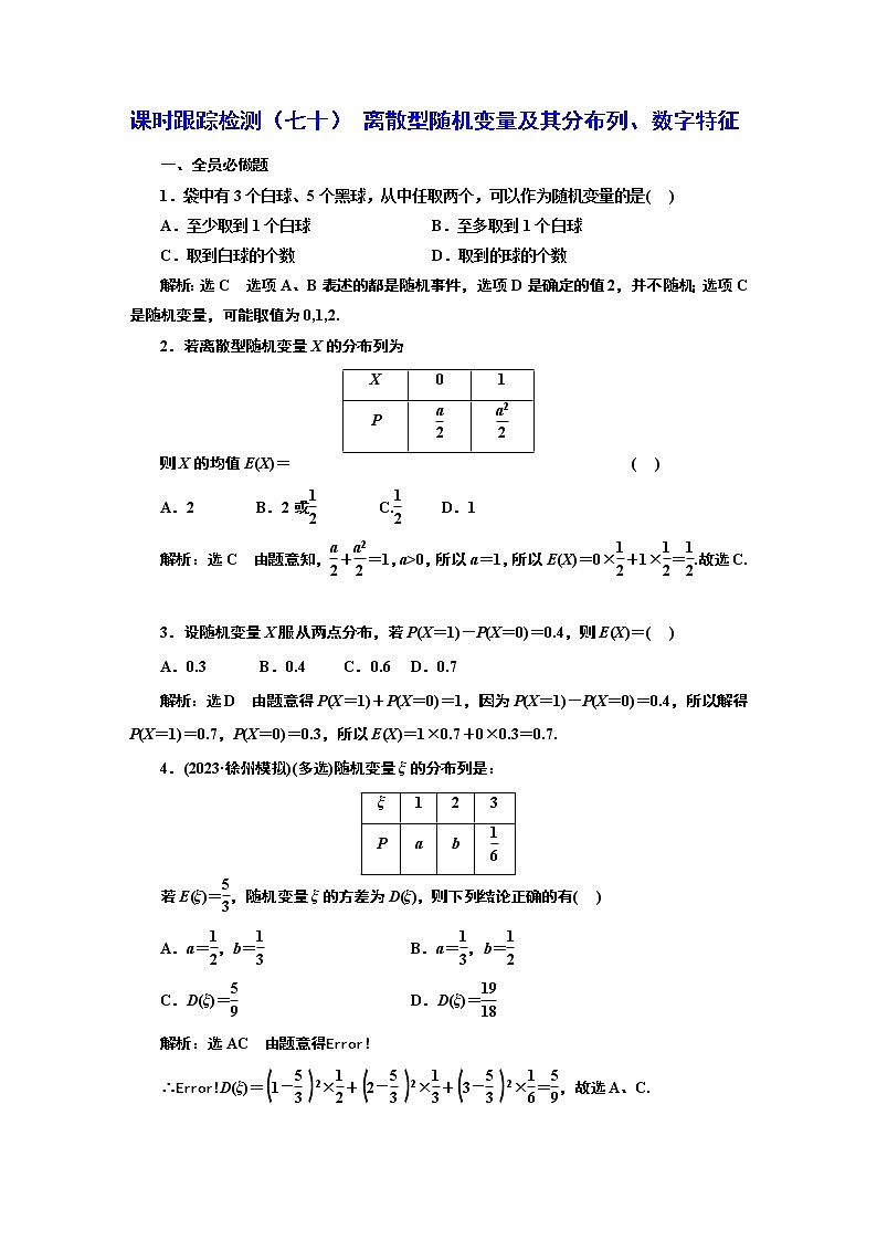 2024年高考数学一轮复习（新高考方案）课时跟踪检测（七十） 离散型随机变量及其分布列、数字特征第1页