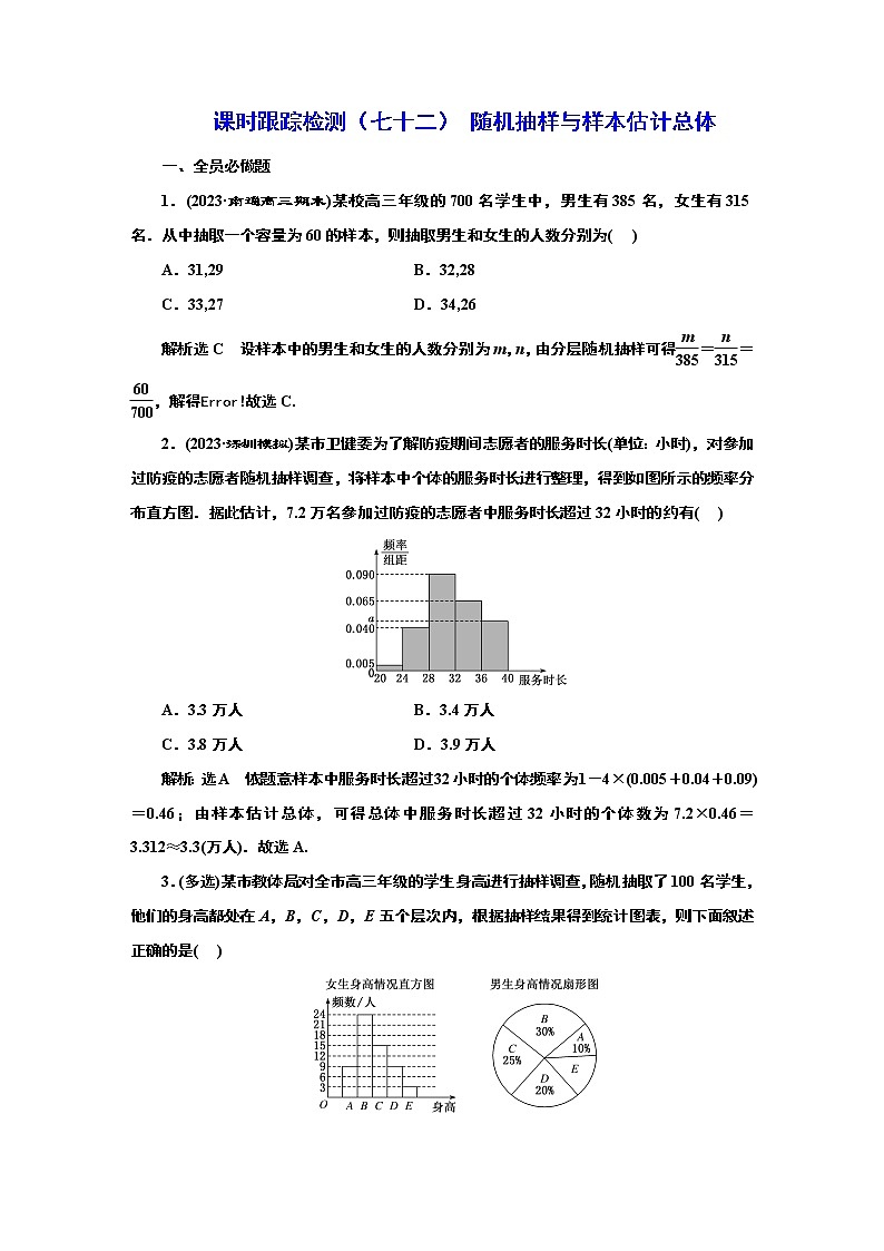 2024年高考数学一轮复习（新高考方案）课时跟踪检测（七十二） 随机抽样与样本估计总体01