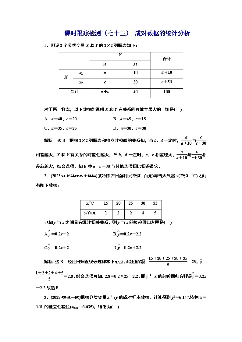 2024年高考数学一轮复习（新高考方案）课时跟踪检测（七十三） 成对数据的统计分析第1页