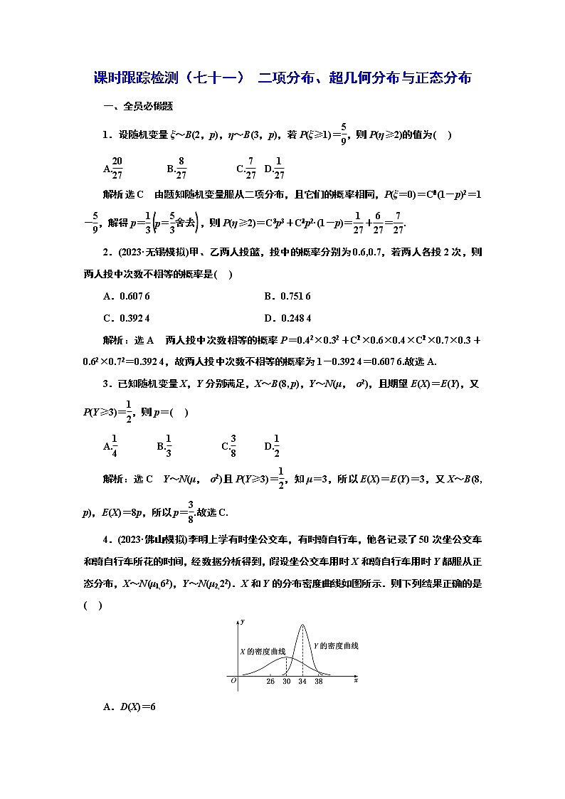 2024年高考数学一轮复习（新高考方案）课时跟踪检测（七十一） 二项分布、超几何分布与正态分布01