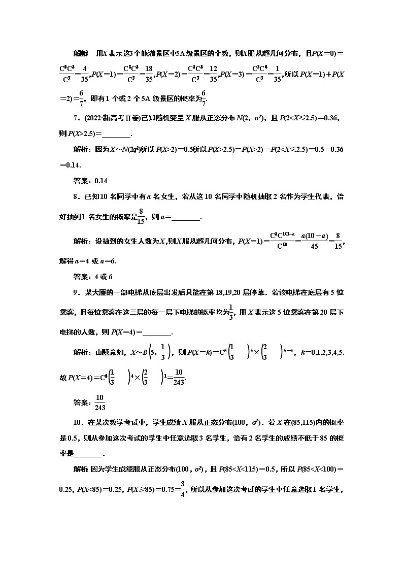 2024年高考数学一轮复习（新高考方案）课时跟踪检测（七十一） 二项分布、超几何分布与正态分布03