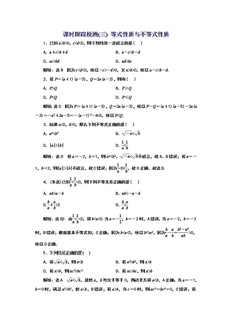 2024年高考数学一轮复习（新高考方案）课时跟踪检测(三) 等式性质与不等式性质第1页