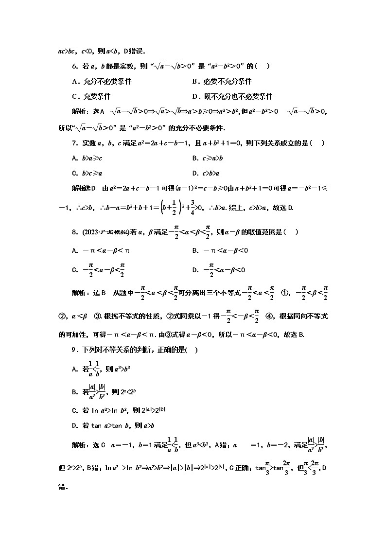 2024年高考数学一轮复习（新高考方案）课时跟踪检测(三) 等式性质与不等式性质第2页